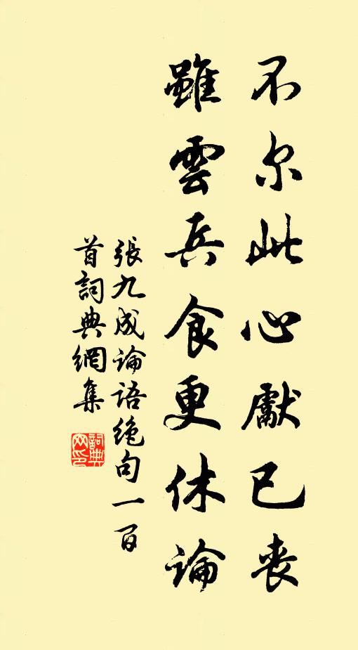 张九成不尔此心先已丧，虽云兵食更休论书法作品欣赏