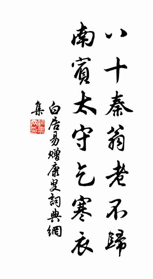 白居易八十秦翁老不归，南宾太守乞寒衣书法作品欣赏