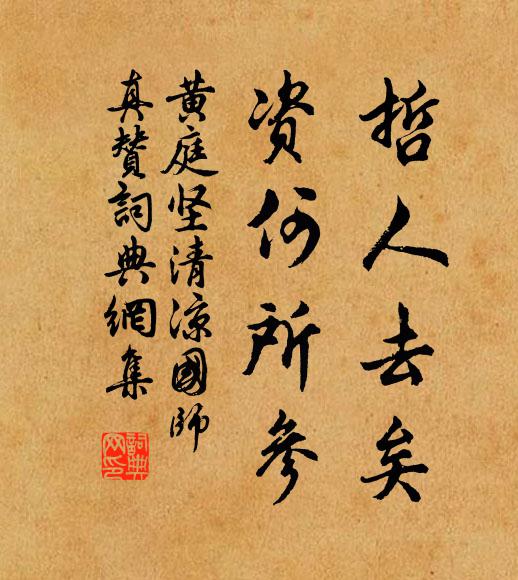 黄庭坚哲人去矣，资何所参书法作品欣赏