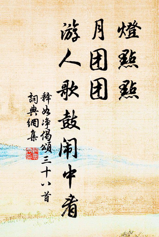 释如净灯点点，月团团，游人歌鼓闹中看书法作品欣赏
