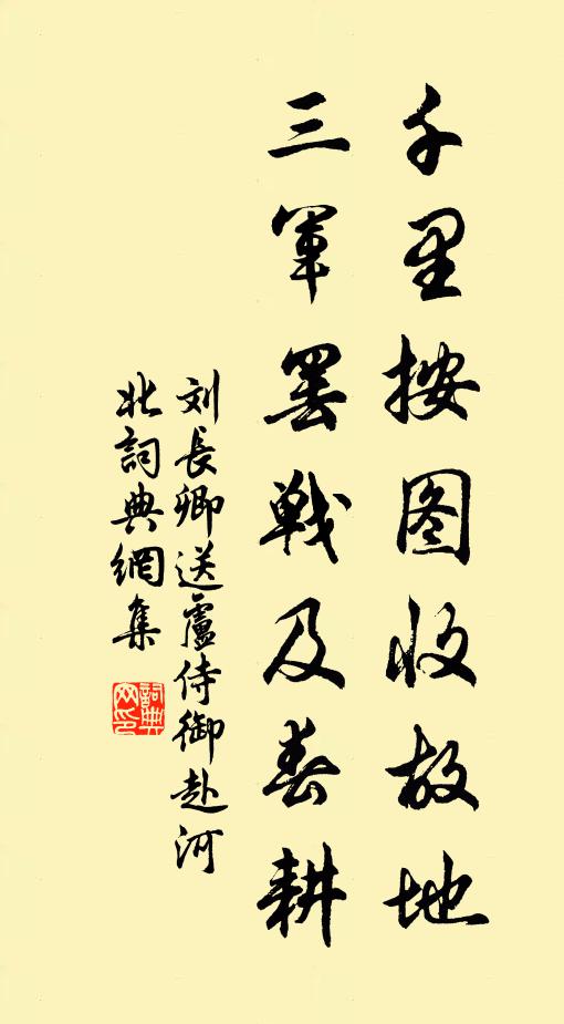 刘长卿千里按图收故地，三军罢战及春耕书法作品欣赏