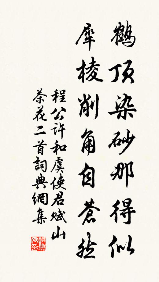 程公许鹤顶染砂那得似，犀棱削角自苍然书法作品欣赏