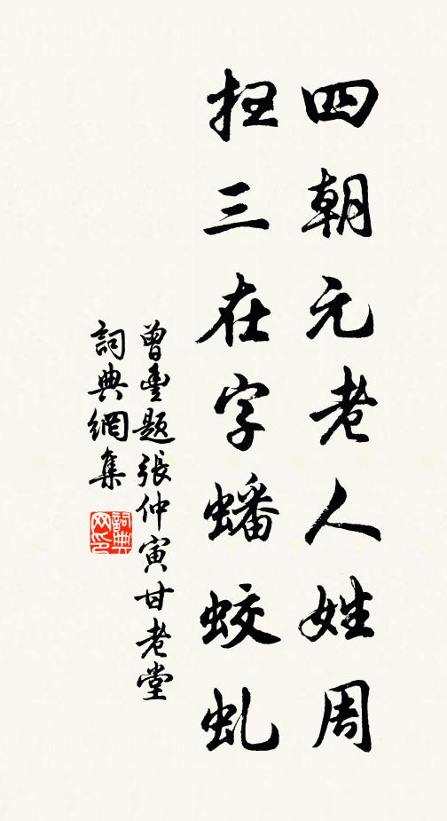 曾丰四朝元老人姓周，扫三在字蟠蛟虬书法作品欣赏