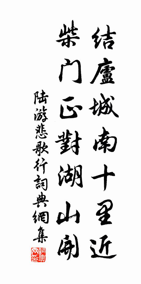 陆游结庐城南十里近，柴门正对湖山开书法作品欣赏