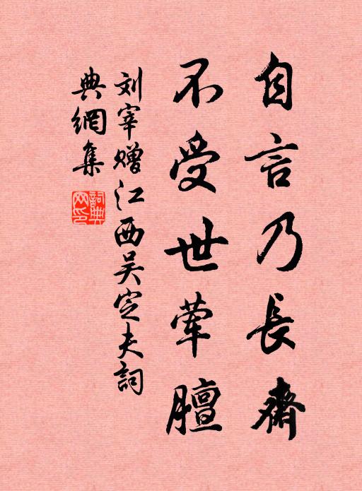 刘宰自言乃长斋，不受世荤膻书法作品欣赏