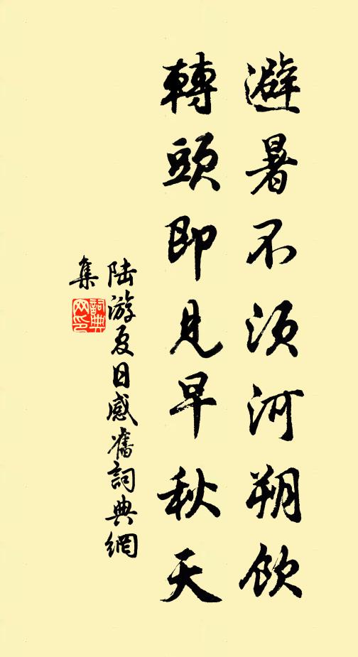陆游避暑不须河朔饮，转头即见早秋天书法作品欣赏