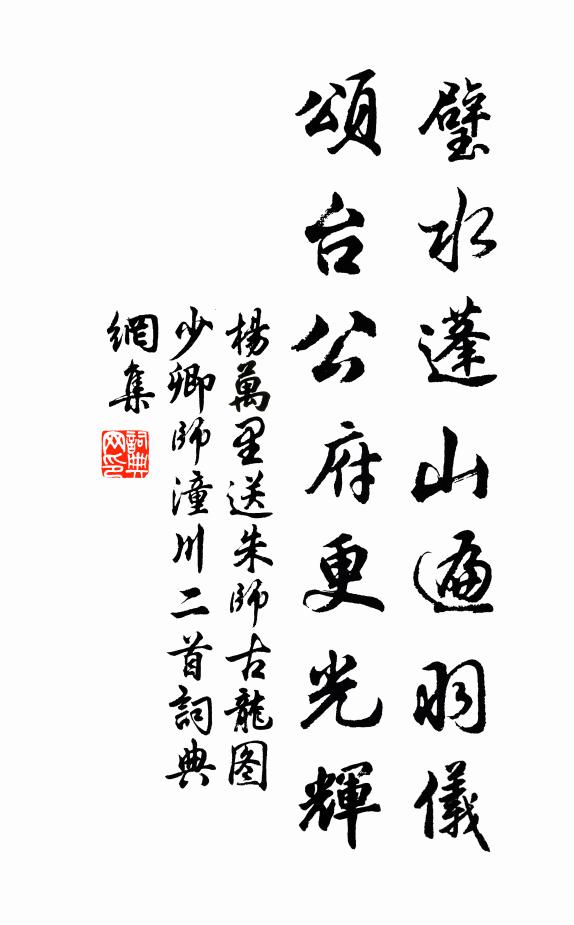 杨万里璧水蓬山遍羽仪，颂台公府更光辉书法作品欣赏