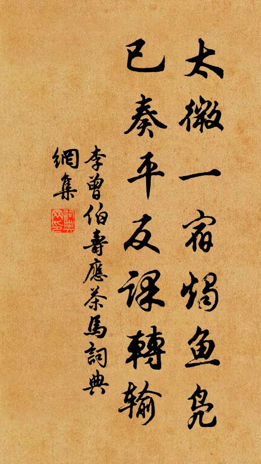 李曾伯太微一宿烛鱼凫，已奏平反课转输书法作品欣赏
