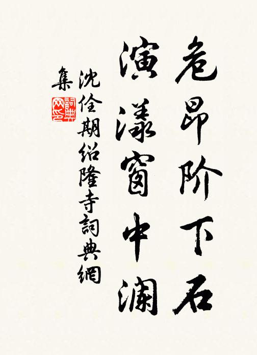 沈佺期危昂阶下石，演漾窗中澜书法作品欣赏