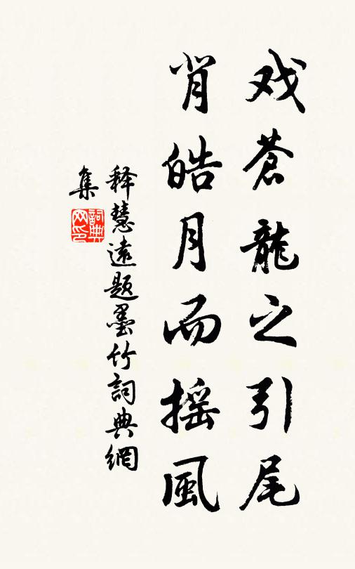 释慧远戏苍龙之引尾，背皓月而摇风书法作品欣赏