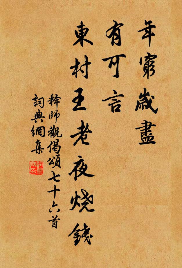 释师观年穷岁尽，有可言，东村王老夜烧钱书法作品欣赏