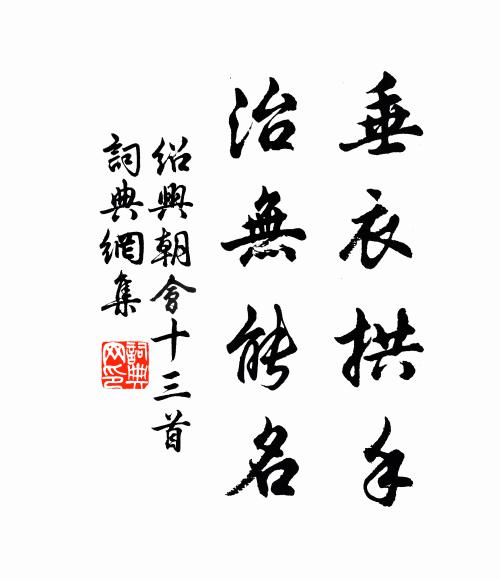 佚名垂衣拱手，治无能名书法作品欣赏