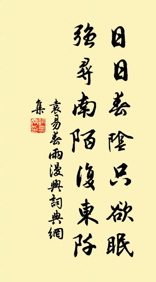 袁易日日春阴只欲眠，强寻南陌复东阡书法作品欣赏