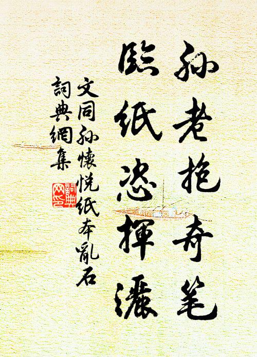 文同孙老抱奇笔，临纸恣挥洒书法作品欣赏