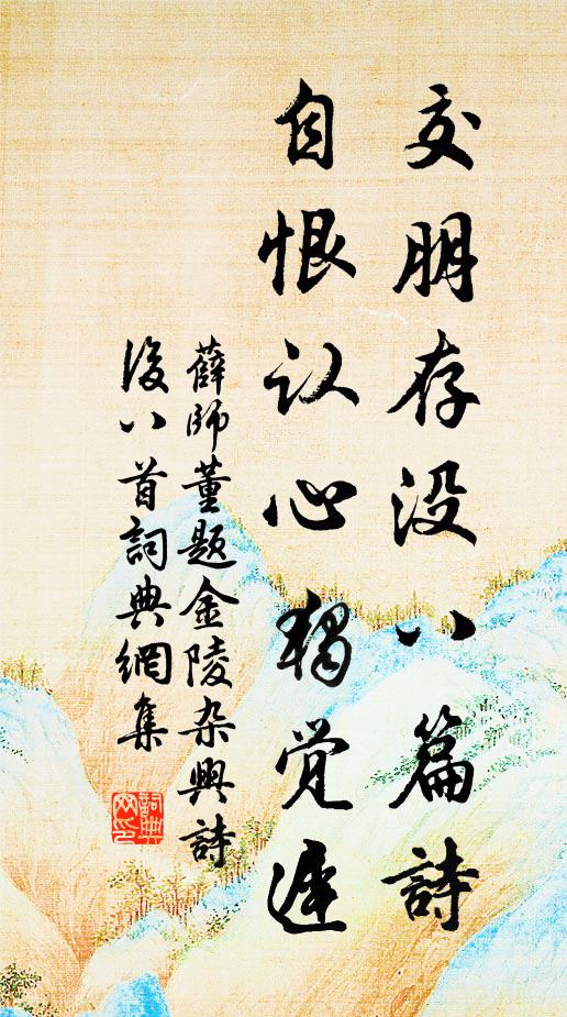 薛师董交朋存没八篇诗，自恨认心独觉迟书法作品欣赏
