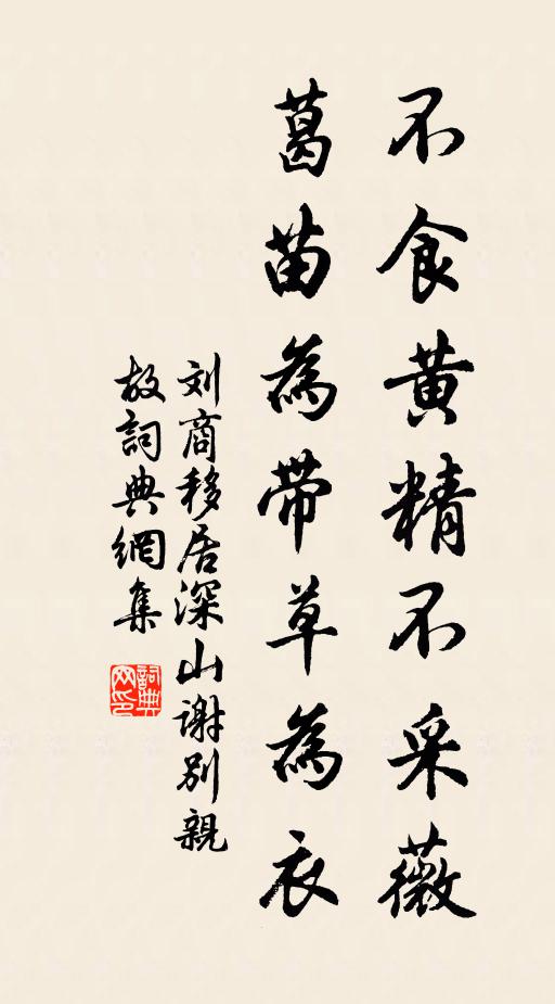 刘商不食黄精不采薇，葛苗为带草为衣书法作品欣赏