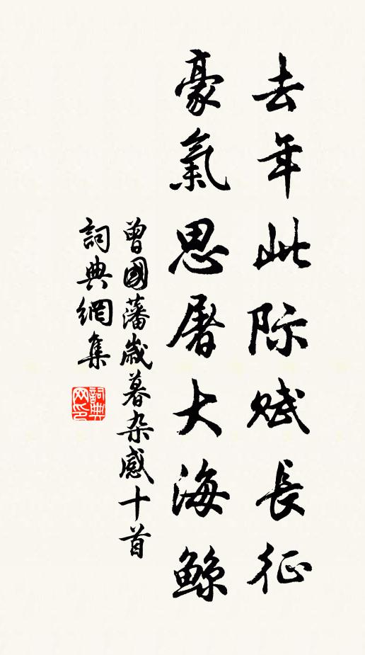 曾国藩去年此际赋长征，豪气思屠大海鲸书法作品欣赏