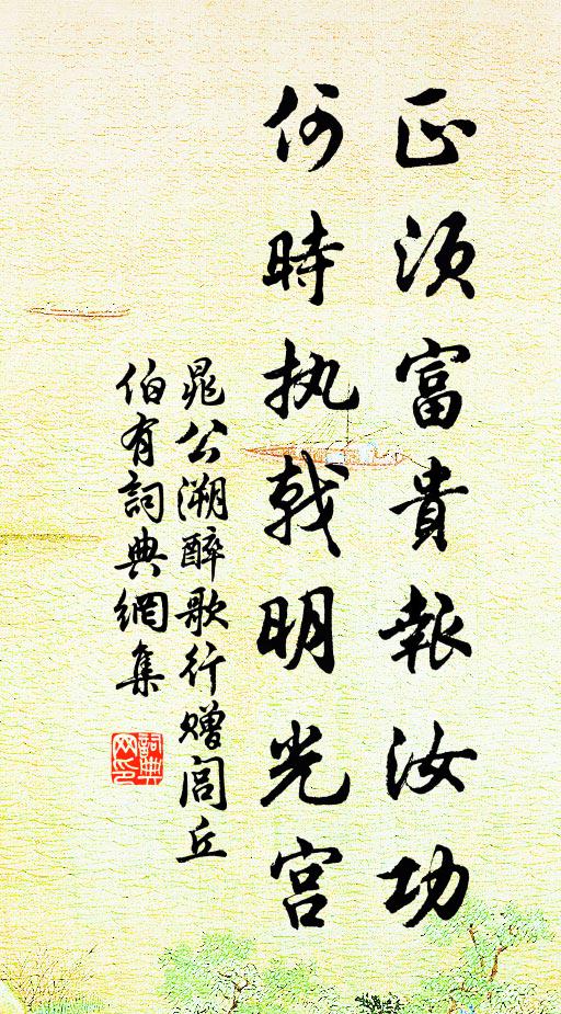 晁公溯正须富贵报汝功，何时执戟明光宫书法作品欣赏
