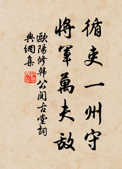 欧阳修循吏一州守，将军万夫敌书法作品欣赏