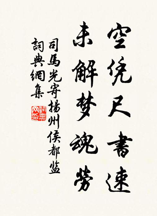 司马光空凭尺书速，未解梦魂劳书法作品欣赏