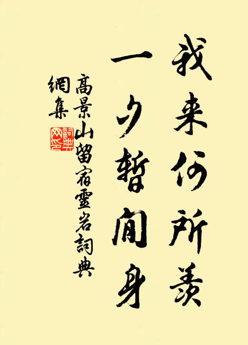 高景山我来何所羡，一夕暂閒身书法作品欣赏