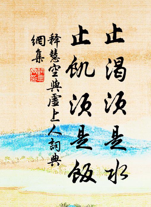 释慧空止渴须是水，止饥须是饭书法作品欣赏