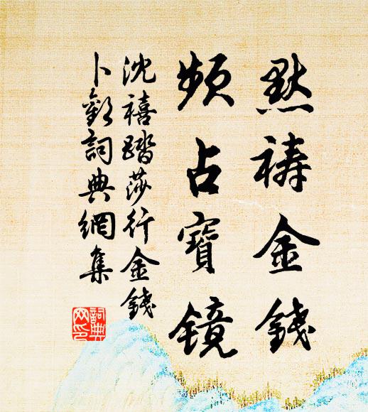 沈禧默祷金钱，频占宝镜书法作品欣赏