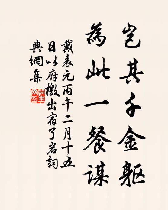 戴表元岂其千金躯，为此一餐谋书法作品欣赏