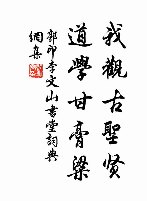 郭印我观古圣贤，道学甘膏粱书法作品欣赏