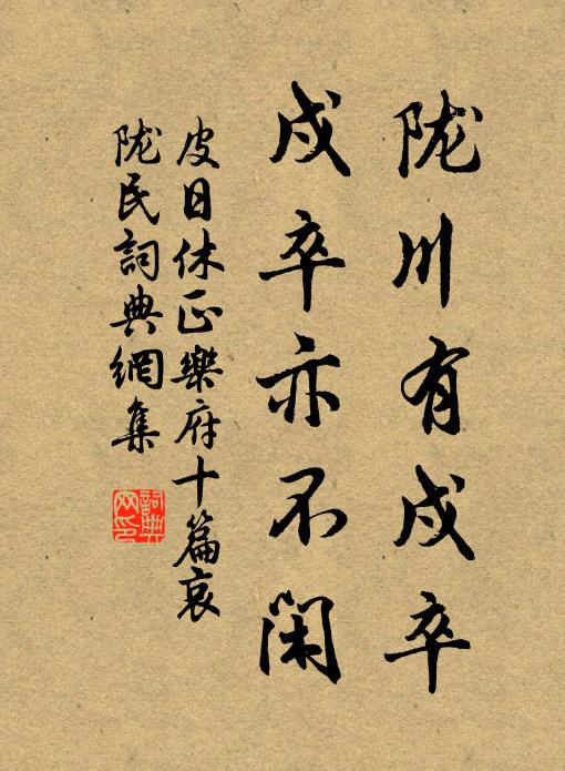 皮日休陇川有戍卒，戍卒亦不闲书法作品欣赏