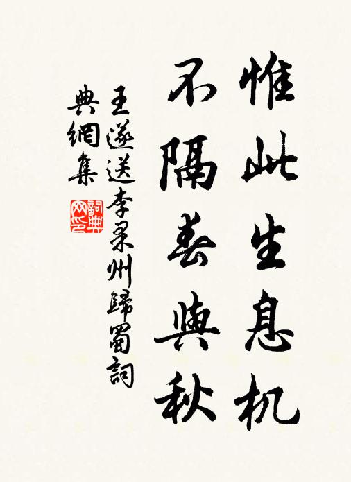 王遂惟此生息机,不隔春与秋书法作品欣赏