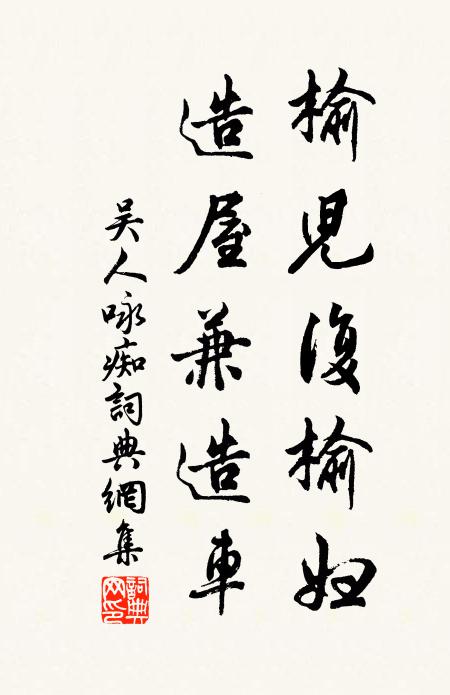 吴人榆儿复榆妇，造屋兼造车书法作品欣赏