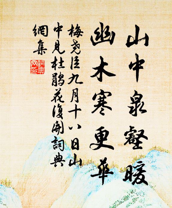 梅尧臣山中泉壑暖，幽木寒更华书法作品欣赏