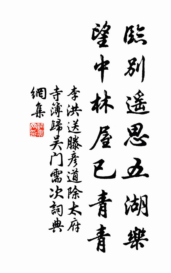 李洪临别遥思五湖乐，望中林屋已青青书法作品欣赏