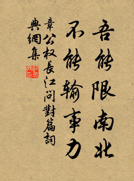 章公权吾能限南北，不能输事力书法作品欣赏