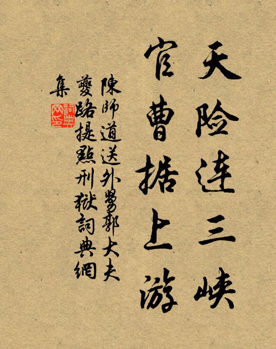 陈师道天险连三峡，官曹据上游书法作品欣赏