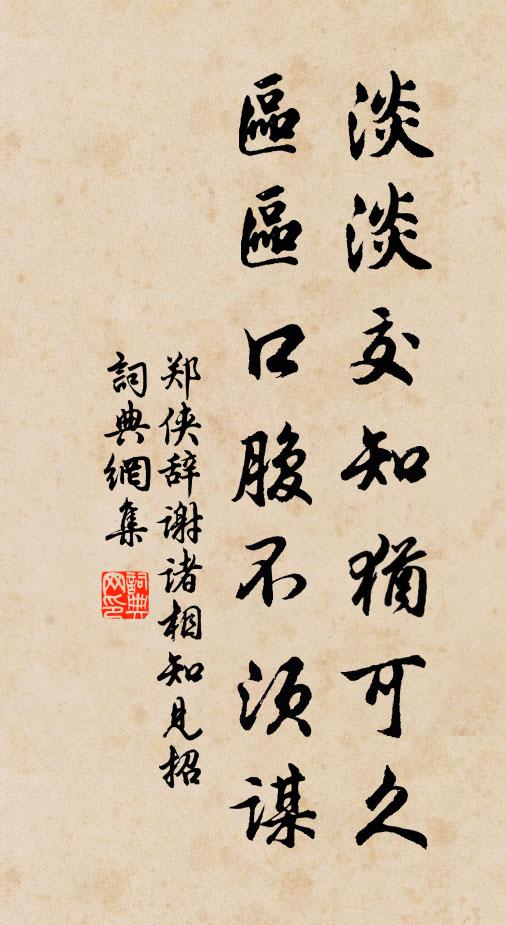 郑侠淡淡交知犹可久，区区口腹不须谋书法作品欣赏