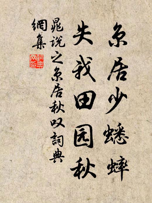 晁说之京居少蟋蟀，失我田园秋书法作品欣赏