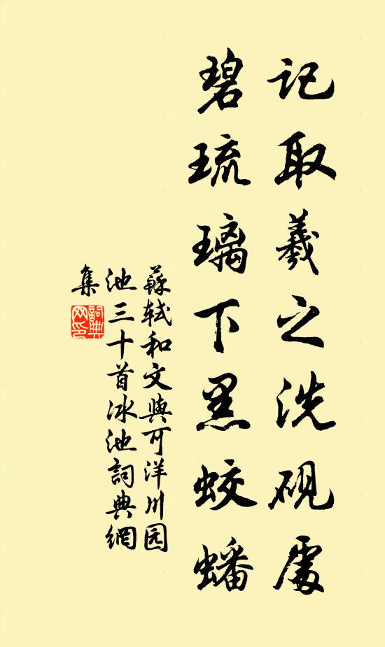苏轼记取羲之洗砚处，碧琉璃下黑蛟蟠书法作品欣赏