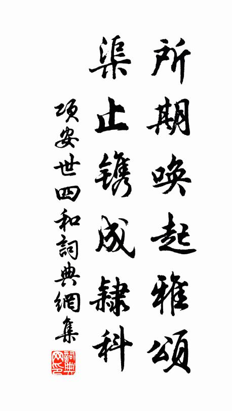 项安世所期唤起雅颂，渠止镌成隶科书法作品欣赏