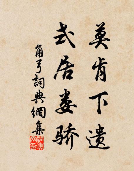 佚名莫肯下遗，式居娄骄书法作品欣赏