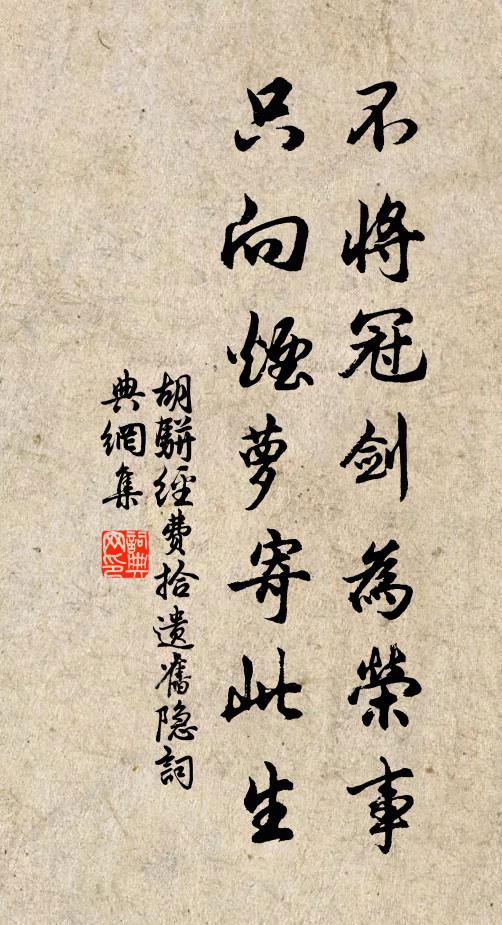 胡骈不将冠剑为荣事，只向烟萝寄此生书法作品欣赏