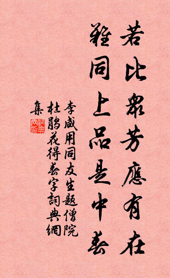 李咸用若比众芳应有在，难同上品是中春书法作品欣赏