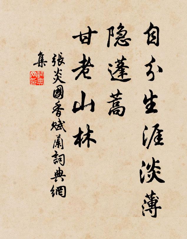 张炎自分生涯淡薄，隐蓬蒿、甘老山林书法作品欣赏