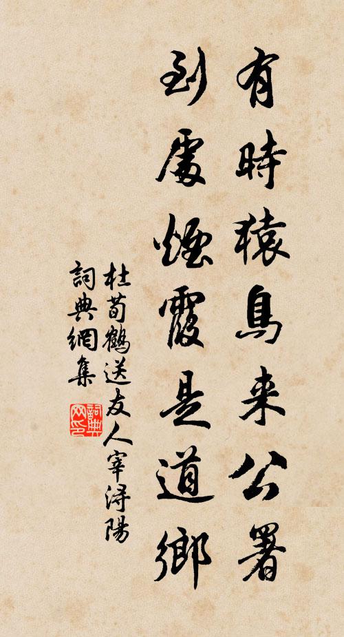 杜荀鹤有时猿鸟来公署，到处烟霞是道乡书法作品欣赏