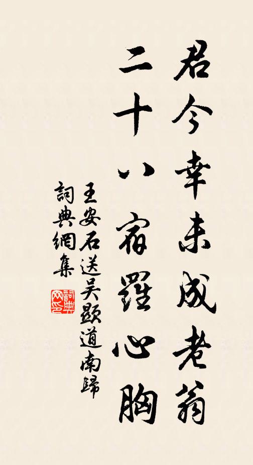 王安石君今幸未成老翁，二十八宿罗心胸书法作品欣赏