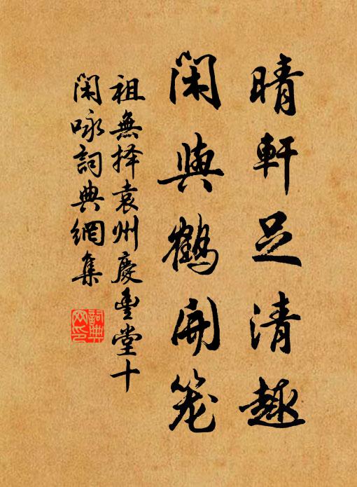 祖无择晴轩足清趣，闲与鹤开笼书法作品欣赏