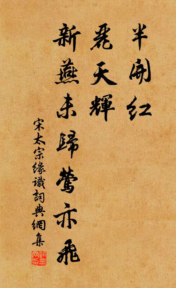 宋太宗半开红，丽天辉，新燕未归莺亦飞书法作品欣赏