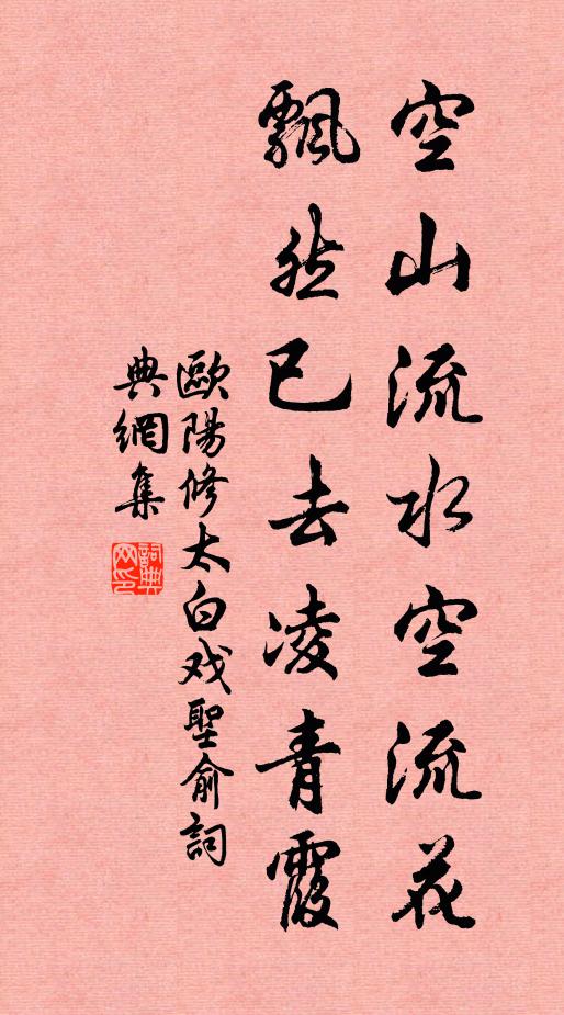 欧阳修空山流水空流花，飘然已去凌青霞书法作品欣赏