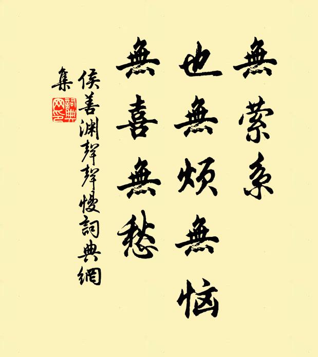 侯善渊无萦系，也无烦无恼，无喜无愁书法作品欣赏